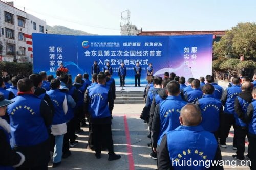 会东县第五次全国经济普查入户登记启动仪式举行-会东网