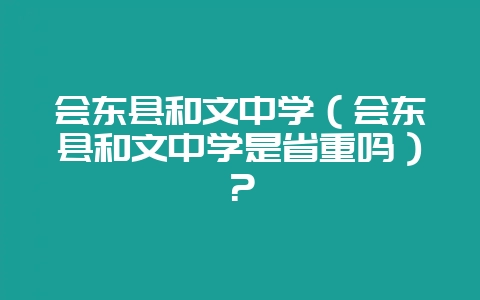会东县和文中学(会东县和文中学是省重吗)?-会东网