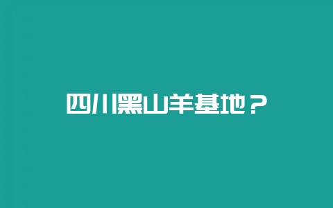 四川黑山羊基地?-会东网