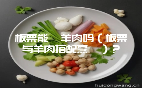 板栗能炖羊肉吗（板栗与羊肉搭配烹饪）？-会东网