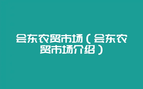 会东农贸市场(会东农贸市场介绍)插图 会东农贸市场(会东农贸市场介绍)插图