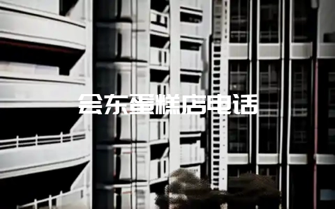 会东蛋糕店电话-会东网