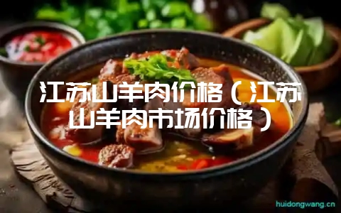 江苏山羊肉价格(江苏山羊肉市场价格)-会东网