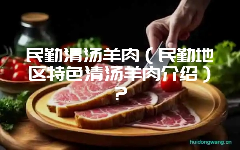 民勤清汤羊肉(民勤地区特色清汤羊肉介绍)?插图 民勤清汤羊肉(民勤地区特色清汤羊肉介绍)?插图