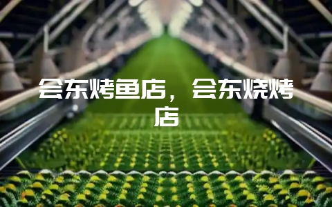 会东烤鱼店,会东烧烤店-会东网