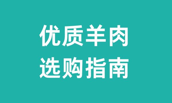 最好的羊肉(优质羊肉选购指南)?-会东网