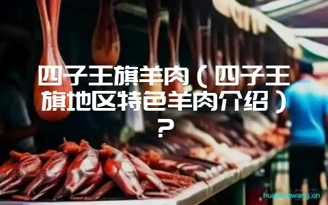 四子王旗羊肉(四子王旗地区特色羊肉介绍)?插图 四子王旗羊肉(四子王旗地区特色羊肉介绍)?插图