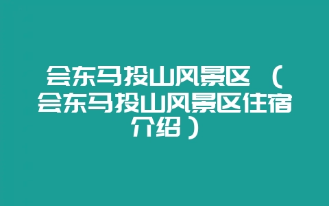 会东马头山风景区 (会东马头山风景区住宿介绍)插图 会东马头山风景区 (会东马头山风景区住宿介绍)插图
