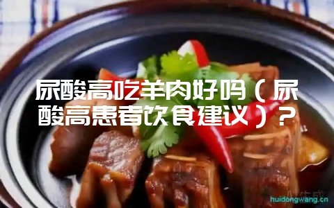 尿酸高吃羊肉好吗(尿酸高患者饮食建议)?插图 尿酸高吃羊肉好吗(尿酸高患者饮食建议)?插图