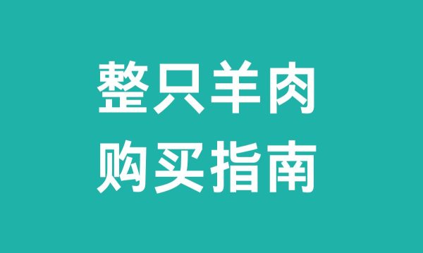整只羊肉(整只羊肉购买指南)?-会东网