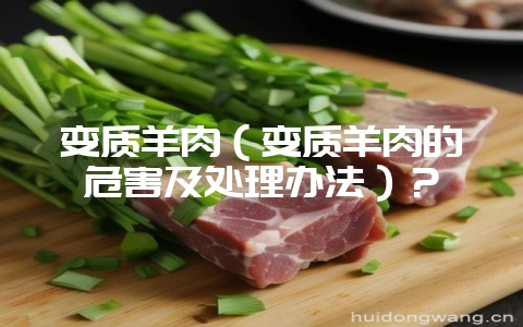 变质羊肉(变质羊肉的危害及处理办法)?插图 变质羊肉(变质羊肉的危害及处理办法)?插图