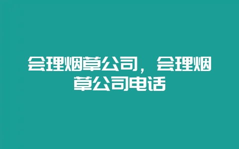 会理烟草公司,会理烟草公司电话-会东网