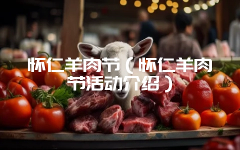 怀仁羊肉节（怀仁羊肉节活动介绍）-会东网
