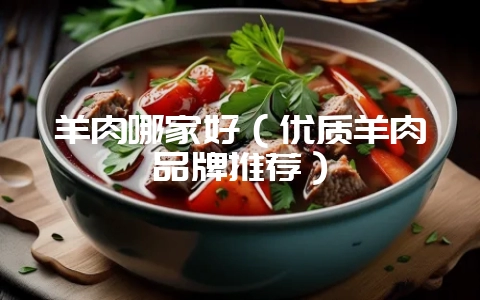 羊肉哪家好(优质羊肉品牌推荐)插图 羊肉哪家好(优质羊肉品牌推荐)插图