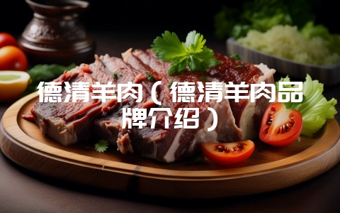 德清羊肉(德清羊肉品牌介绍)插图 德清羊肉(德清羊肉品牌介绍)插图