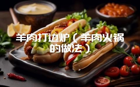 羊肉打边炉(羊肉火锅的做法)-会东网