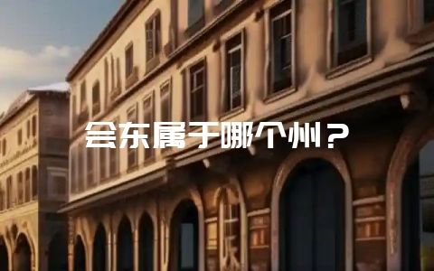 会东属于哪个州?-会东网