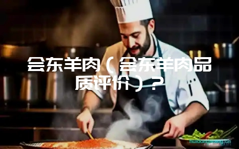 会东羊肉(会东羊肉品质评价)?插图 会东羊肉(会东羊肉品质评价)?插图