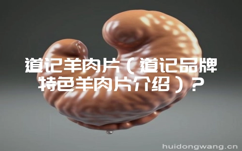 道记羊肉片(道记品牌特色羊肉片介绍)?插图 道记羊肉片(道记品牌特色羊肉片介绍)?插图