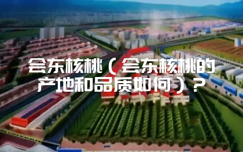 会东核桃(会东核桃的产地和品质如何)?-会东网