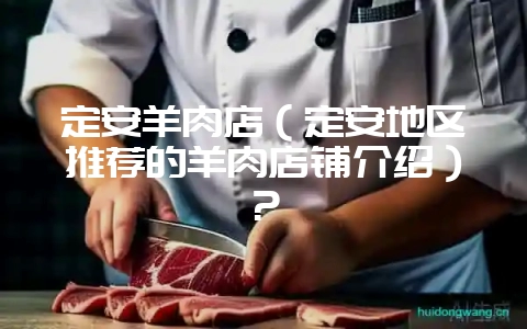 定安羊肉店(定安地区推荐的羊肉店铺介绍)?插图 定安羊肉店(定安地区推荐的羊肉店铺介绍)?插图