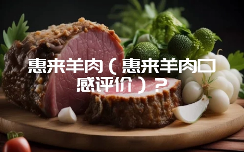 惠来羊肉(惠来羊肉口感评价)?插图 惠来羊肉(惠来羊肉口感评价)?插图