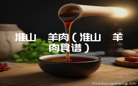 淮山煲羊肉(淮山煲羊肉食谱)插图 淮山煲羊肉(淮山煲羊肉食谱)插图