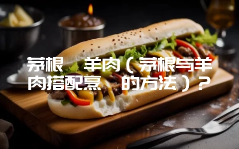 茅根煲羊肉(茅根与羊肉搭配烹饪的方法)?插图 茅根煲羊肉(茅根与羊肉搭配烹饪的方法)?插图