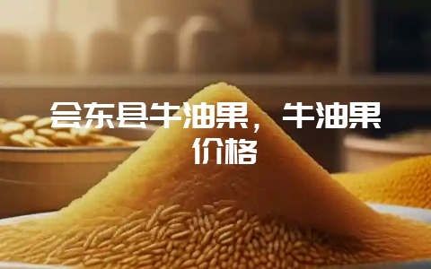 会东县牛油果,牛油果 价格-会东网