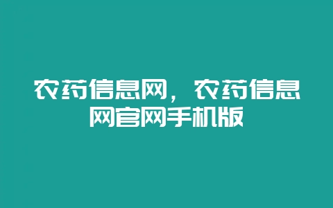 农药信息网，农药信息网官网手机版-会东网