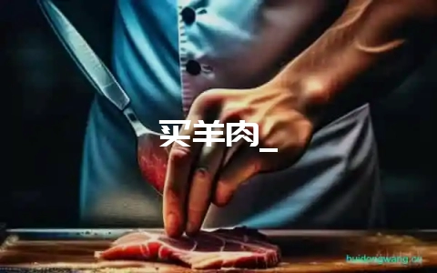 买羊肉_插图 买羊肉_插图