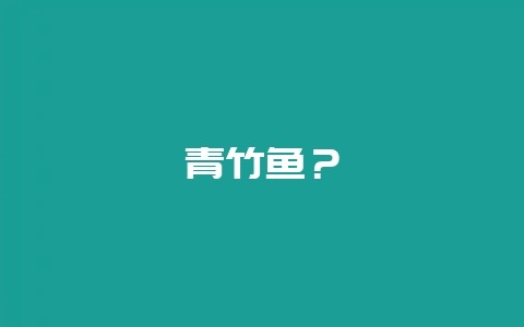 青竹鱼？-会东网