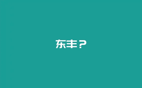 东丰？-会东网