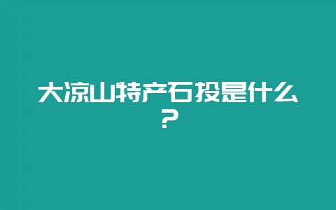 大凉山特产石头是什么?-会东网