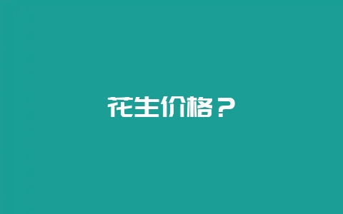 花生价格?-会东网