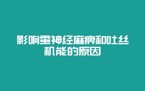 影响蚕神经麻痹和吐丝机能的原因-会东网