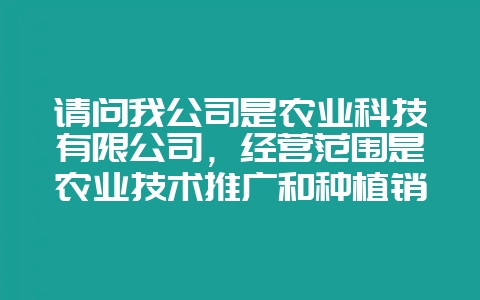 请问我公司是农业科技有限公司，经营范围是农业技术推广和种植销售应该怎么缴税呢？刚成立的新公司？-会东网