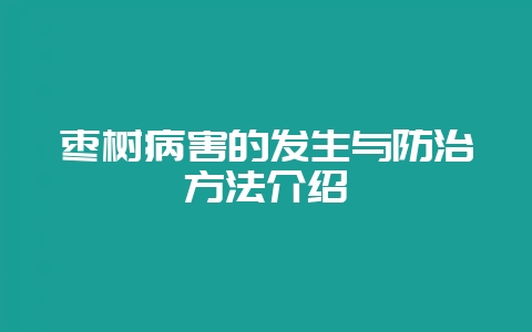 枣树病害的发生与防治方法介绍-会东网