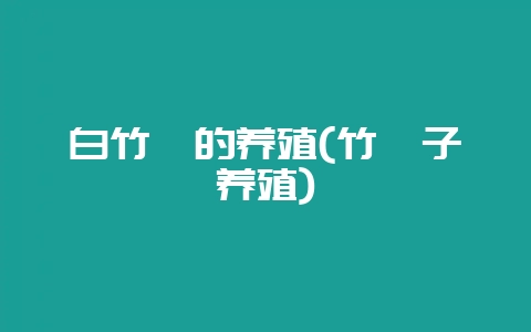 白竹蛏的养殖(竹蛏子养殖)-会东网