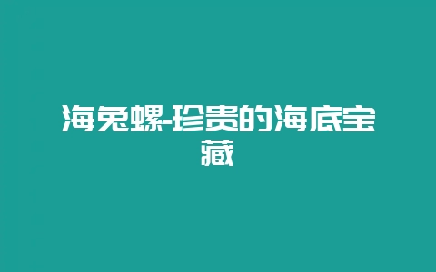 海兔螺-珍贵的海底宝藏-会东网