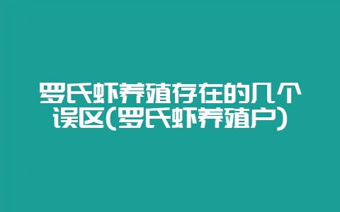 罗氏虾养殖存在的几个误区(罗氏虾养殖户)-会东网