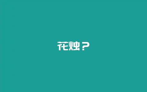 花烛？-会东网