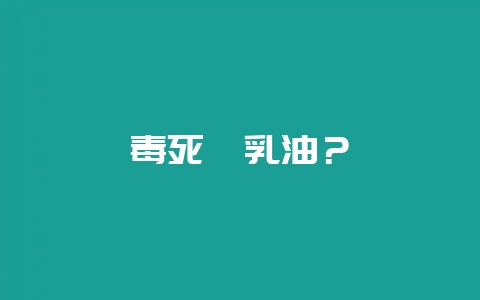 毒死蜱乳油？-会东网