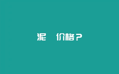 泥鳅价格？-会东网