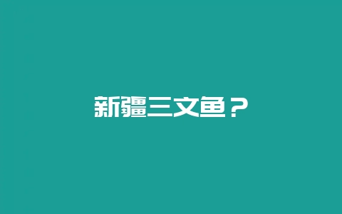 新疆三文鱼？-会东网