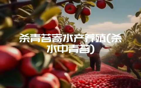 杀青苔寄水产养殖(杀水中青苔)插图 杀青苔寄水产养殖(杀水中青苔)插图