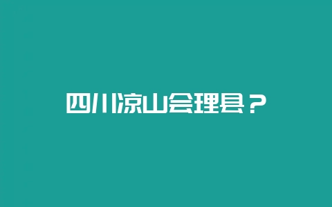 四川凉山会理县？-会东网