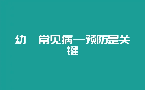 幼貉常见病—预防是关键-会东网