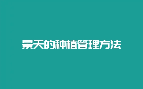 景天的种植管理方法-会东网