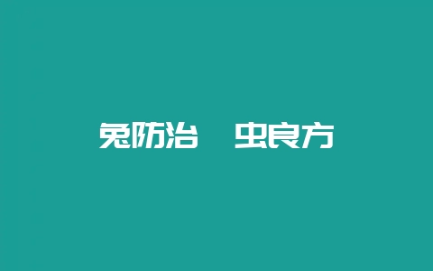 兔防治螨虫良方-会东网
